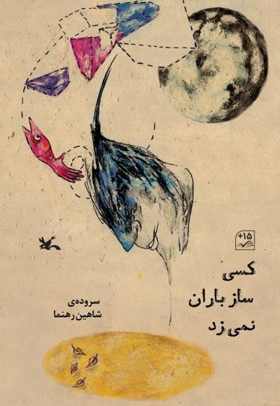 کسی ساز باران نمی زد